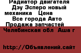 Радиатор двигателя Дэу Эсперо новый механика › Цена ­ 2 300 - Все города Авто » Продажа запчастей   . Челябинская обл.,Аша г.